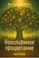 Неоспоримое процветание. (Автора: Даг Хьюард-Милс)